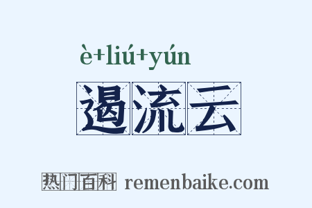 遏流云是什么意思的图片